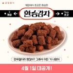 삼첩분식, 만우절 기념 초코 환승감자 출시