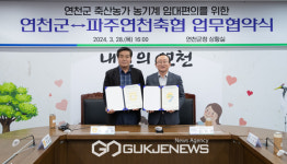 연천군·파주연천축협, 농업기계 임대편의 상호협력 업무협약