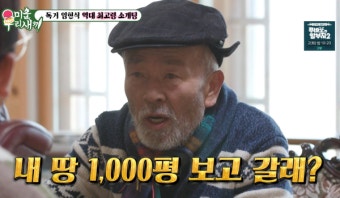 나이 80세 임현식, 79세 토니안 엄마와 소개팅...화끈 플러팅 멘트
