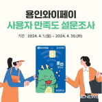용인시, 용인와이페이 사용자 만족도 설문조사