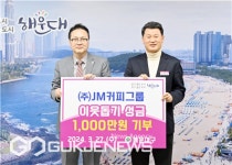 [포토] JM커피그룹, 해운대구에 이웃돕기 성금 1천만 원 기탁