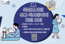 시흥시 목감도서관, 신규 독서동아리 회원 모집...3일부터