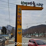 관광으로 성장하는 가평명소 청평