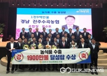 진주수곡농협, 농식품수출 1,900만불 수출탑 수상