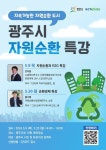 광주시, 올바른 분리배출 실천 등 2024년도 자원순환교육 실시