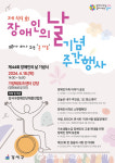 강서구, 제44회 장애인의 날 기념 주간행사 개최