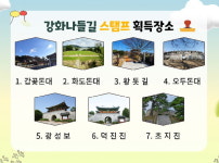 강화나들 길 2코스 발밤발밤 챌린지 참여해요