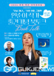 연천군, 작가로 변신한 인순이 북토크 개최