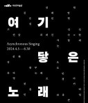 아르코미술관×지역문화재단 협력기획전 여기 닿은 노래