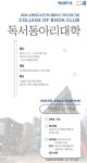 시흥시 소래빛도서관, 읽는 즐거움 독서동아리 대학 운영