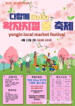 용인중앙시장, 13일 왁자지껄 봄 축제 개최