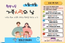 영동군가족센터, 행복가득, 가족사랑의 날 운영