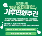 시흥시 월곶도서관, 책과 함께하는 기후변화주간 운영