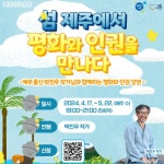 시흥시 소래빛도서관, 역사 인문학 강연 섬 제주에서 평화와 인권을 만나다 운영