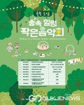 충북문화재단, 도심 숲속 힐링 작은음악회 운영