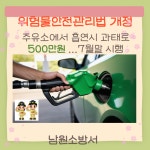 남원소방서, 주유소에서 흡연시 과태료 500만원...7월말부터 시행