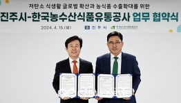 한국농수산식품유통공사-진주시 업무협약