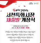 서천 임시특화시장 화마의 상처 싯고 재기의 개장식