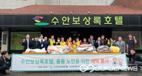 충주시 수안보상록호텔, 홀몸노인 이불 세탁봉사 펼쳐