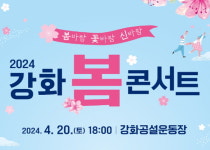 2024 강화 봄 콘서트 20일 공설운동장서 열려