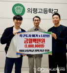 축구도사 메기×나진성, 의령 중·고에 장학금 기탁