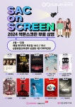 관악문화재단, SAC on SCREEN 우수 예술 작품이 무료로 찾아온다
