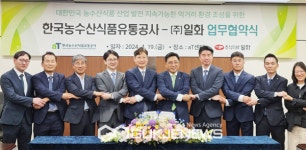 한국농수산식품유통공사-㈜일화 업무협약