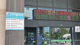 대전 유성 온천 일대 사우나 좀도둑 기승...열쇠 보관 철저히 해야