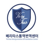 베리타스 통번역센터, 공공기관 및 외국계 기업 등 AI번역 실적 발표