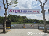 성남시, 하대원동 임시공영주차장 ... 24일 개장