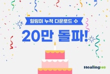 나에게 맞는 암 관리 병원 찾기 힐링미 앱 20만 누적 다운 돌파