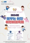 5월 3~4일 2024년 꿈꾸는 이천 어린이 대축제! 개최