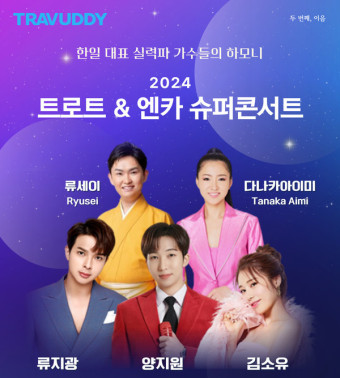 트래버디, 한일 트로트&엔카 슈퍼콘서트 6월1일 개최