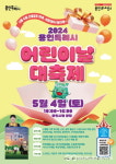 용인시, 2024년 용인시 어린이날 대축제 개최