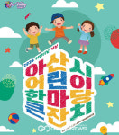 아산시, 5월 5일 어린이날  2024 어린이 한마당 큰잔치 개최
