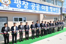 평창군, 공공이불빨래방 2호점 개소식 개최