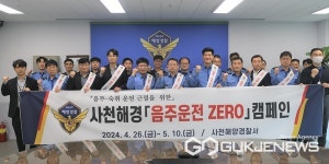 사천해양경찰서, 음주운전 ZERO 직원 참여형 캠페인 전개