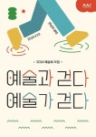 예술과 기업·기관을 이어주는 예술로 사업 만남의 광장 성료