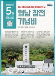 경북북부보훈지청, 5월 이달의 우리지역 현충시설  문경시 월남 참전 기념비 선정