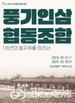 인삼박물관 특별기획전 '풍기인삼협동조합, 116년의 발자취를 따라서' 개최