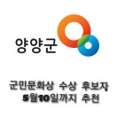 양양군, 군민문화상 수상 후보자 추천