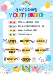 포항시청소년문화의집 청소년의달 맞아 YOUTH토피아 개최