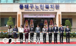 부산 동래구, 동래구노인복지관 증축 개관식