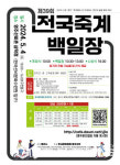 죽계별곡의 고장, 영주 선비촌에서 제39회 전국 죽계백일장 열려
