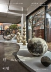 성북구립미술관, 한국 미술계의 거장 최만린 조각전 흰:원형 개최