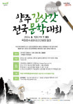 양주시, 제16회 양주 김삿갓 전국 문학대회 개최