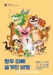 열두 띠 동물에 담긴 이야기 속으로 떠나요