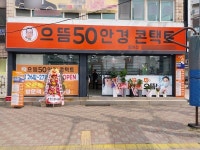 으뜸50안경 동해점, 신규 오픈 맞이 이벤트 진행