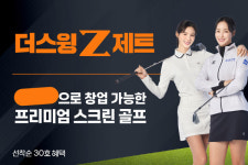 차세대 스크린 골프 더스윙제트, 창업설명회 성료...문의 쇄도