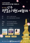 양주 나리공원서 양주 평화기원예술제 개최
